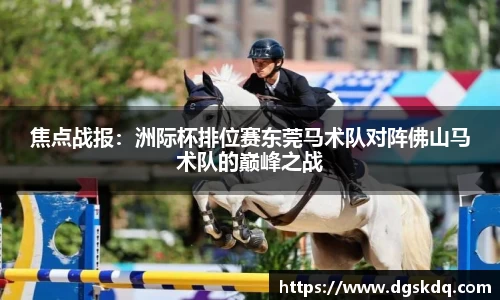 焦点战报：洲际杯排位赛东莞马术队对阵佛山马术队的巅峰之战