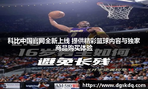 科比中国官网全新上线 提供精彩篮球内容与独家商品购买体验