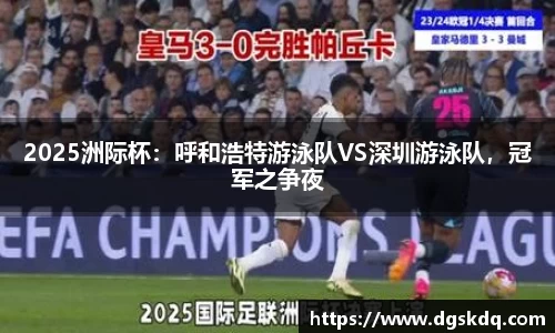 2025洲际杯：呼和浩特游泳队VS深圳游泳队，冠军之争夜