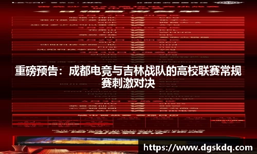 重磅预告：成都电竞与吉林战队的高校联赛常规赛刺激对决