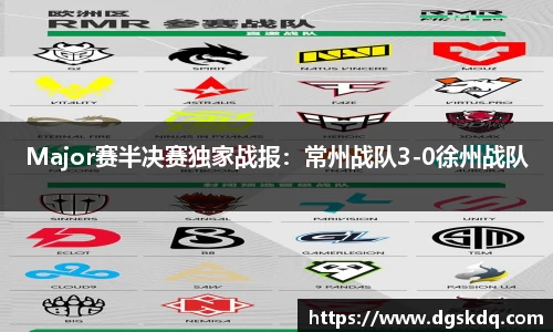 Major赛半决赛独家战报：常州战队3-0徐州战队