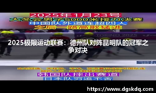 2025极限运动联赛：德州队对阵昆明队的冠军之争对决