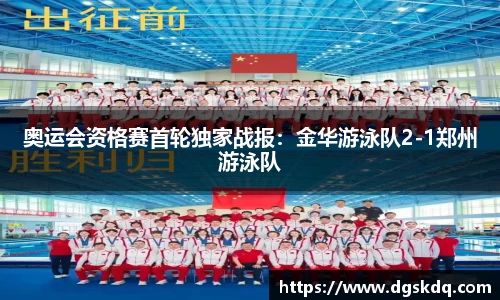 奥运会资格赛首轮独家战报：金华游泳队2-1郑州游泳队