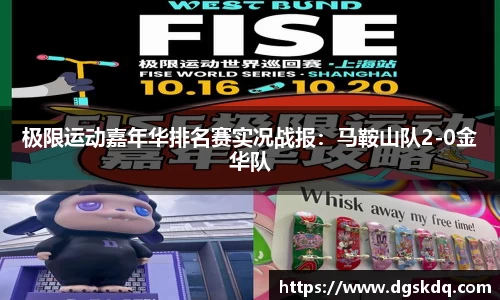 极限运动嘉年华排名赛实况战报：马鞍山队2-0金华队