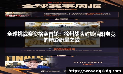 全球挑战赛资格赛首轮：徐州战队封锁信阳电竞的精彩纷呈之战
