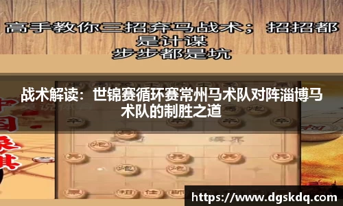 战术解读：世锦赛循环赛常州马术队对阵淄博马术队的制胜之道