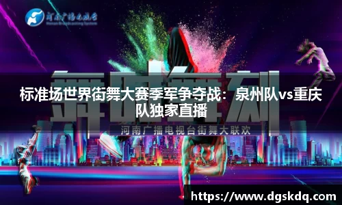 标准场世界街舞大赛季军争夺战：泉州队vs重庆队独家直播