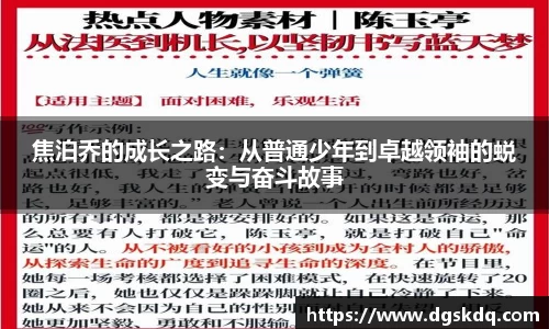 焦泊乔的成长之路：从普通少年到卓越领袖的蜕变与奋斗故事