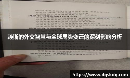 赖斯的外交智慧与全球局势变迁的深刻影响分析