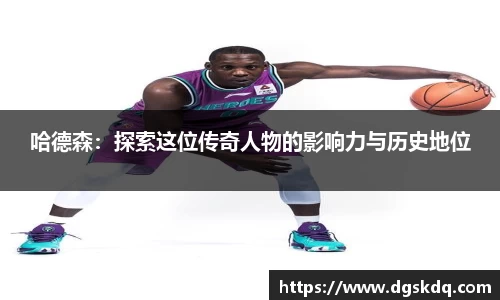哈德森：探索这位传奇人物的影响力与历史地位