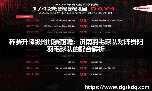 杯赛升降级附加赛前瞻：济南羽毛球队对阵贵阳羽毛球队的配合解析