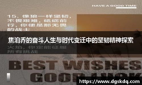 焦泊乔的奋斗人生与时代变迁中的坚韧精神探索