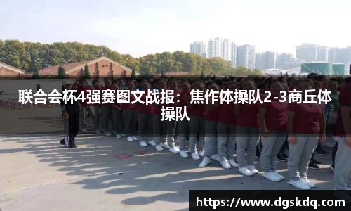 联合会杯4强赛图文战报：焦作体操队2-3商丘体操队
