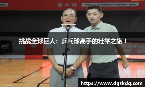 挑战全球巨人：乒乓球高手的壮举之旅 !