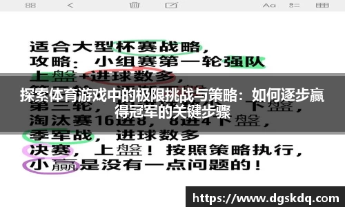 探索体育游戏中的极限挑战与策略：如何逐步赢得冠军的关键步骤