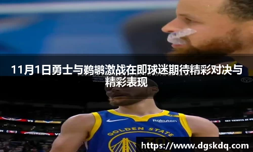 11月1日勇士与鹈鹕激战在即球迷期待精彩对决与精彩表现