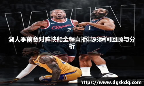 湖人季前赛对阵快船全程直播精彩瞬间回顾与分析