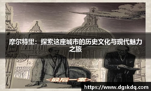摩尔特里：探索这座城市的历史文化与现代魅力之旅