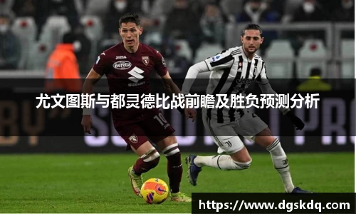 尤文图斯与都灵德比战前瞻及胜负预测分析