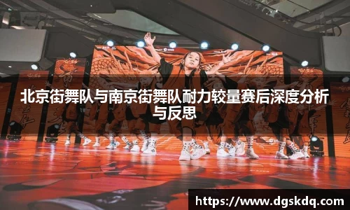 北京街舞队与南京街舞队耐力较量赛后深度分析与反思
