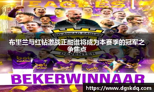 布里兰与红钻激战正酣谁将成为本赛季的冠军之争焦点