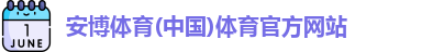 安博体育
